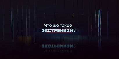 Тематический видеоматериал для проведении разъяснительной работы с молодежью