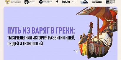 О проведении Всероссийского просветительского  проекта «Из варяг в греки: тысячелетняя история  транзита идей, людей и технологий»