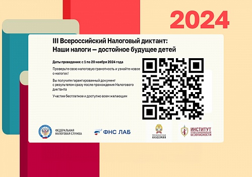 III Всероссийский Налоговый диктант: Наши налоги — достойное будущее детей